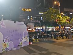 -IPARK购物中心