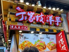 -周小亮丁家坡洋芋(全国总店)