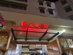 -张关合渣(航空大道店)