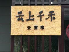 -云上千禾(水上店)