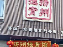 -扬派·扬州搓背馆(运河旗舰店)
