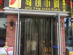 门面-蜀宴小调·精致家常菜(科华店)