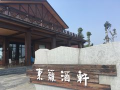 -梁子湖东篱老屋生态庄园