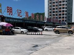 -明记海鲜大排档(巽寮湾店)
