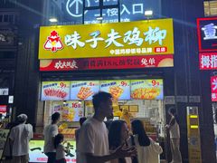 -味子夫鸡柳(三峡广场店)