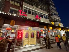-仁和四季涮肉馆(天坛南门店)