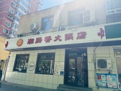 -湘肠香火锅店(团结湖店)
