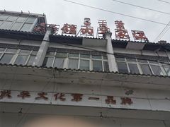 -古萧汪家羊肉馆(龙山路总店)