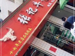 门面-张记牛骨粉