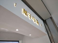 门面-叶子与茶(苏宁广场店)