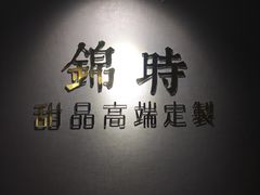 门面-锦时动物奶油蛋糕(茂业东方时代店)