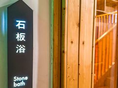 -汤悦温泉汗蒸馆(北京旗舰店)