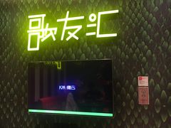 -歌友汇KTV(大悦城11层店)