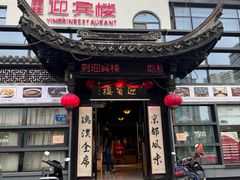 -欣旺·迎宾楼·百年无锡菜