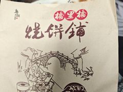 -桥里桥烧饼铺