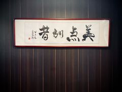 -王家沙点心店(南京西路总店)