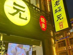 -老绥元烧麦·家常菜(大召店)