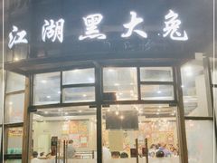 门面-江湖黑大兔(杨家坪店)