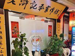 -老浒记民俗酒楼(王府井店)