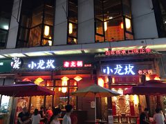 门面-小龙坎火锅(仓山万达店)
