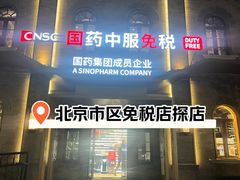 -国药中服免税(北京坊店)