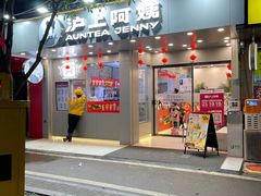 门面-沪上阿姨·精选茶饮(扬帆小区店)