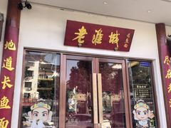 -老淮城·长鱼面(河下古镇店)