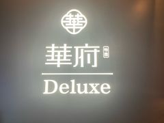 -華府Deluxe(兴业太古汇店)