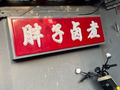 -胖子卤煮