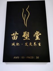 -苗塑堂减肥·艾灸