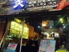 门面-炙韩料理·部队锅专门店