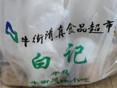 -清真·白记年糕(牛街北口店)