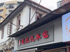 -毛氏汽水包(山海关路店)