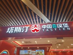 -塔斯汀中国汉堡(徐汇汇京广场店)