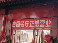 -杏园餐厅(西四北大街店)
