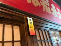 -弓二·烧鸟居酒屋(财富购物中心店)