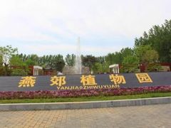 -燕郊植物园