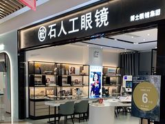 -博士眼镜集团石人工眼镜(虹口万泰店)