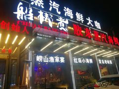 门面-船梆煮•蒸汽海鲜·炉火烤肉(五四广场店)