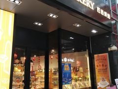 门面-匠造烘焙(上海湾店)