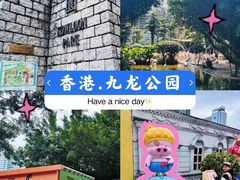 -九龙公园