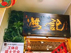 -汕头八合里海记牛肉店(清河店)