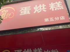-贺记蛋烘糕(青羊第五分店)