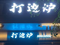 -金龙·打边炉(南京西路店)