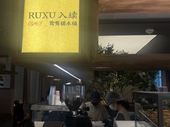 -RUXU入续鸳鸯糖水铺(万菱汇店)