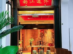 -馋遇江南·精致湖景雅宴(东方之门店)