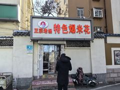 -正宗老杨特色爆米花(四棉店)