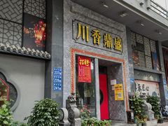 -川香鼎盛·川府家宴商务宴请(市桥富华总店)
