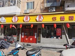 门面-九河居(荔湾路店)