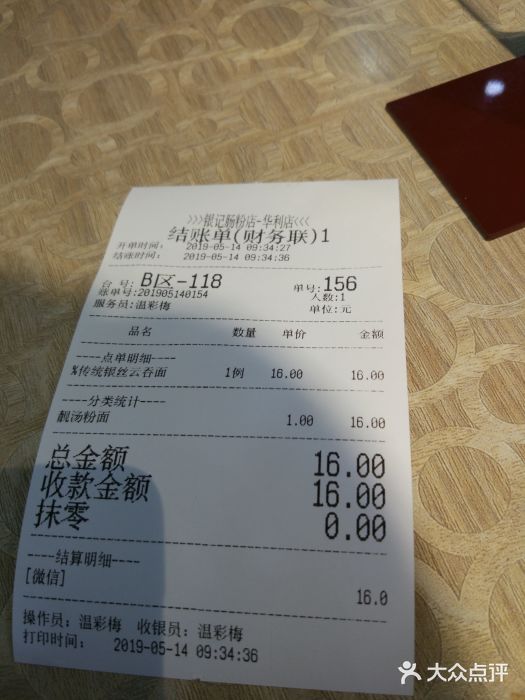 荔银肠粉(广州天河华利路店)账单图片